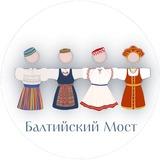 Балтийский мост
