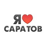 Я ❤️ Саратов! Новости