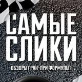 Самые Слики