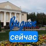 Видное сейчас