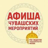 Афиша чувашских мероприятий (Москва)