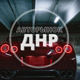 Авторынок Донецк ДНР