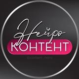 КОНТЕНТ НЕЙРО • ПРОМТЫ