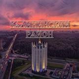 🏫 Калининский район Live
