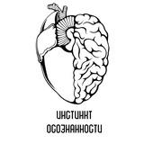 Инстинкт Осознанности | Психология