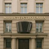 министерство баяна