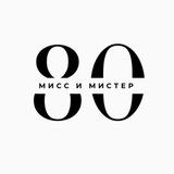 Мисс и Мистер 80