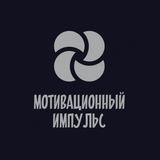 Мотивационный импульс