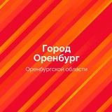 Оренбург. Официально.