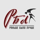 Раньше Было Лучше