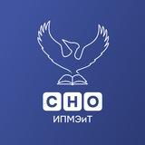 СНО ИПМЭиТ