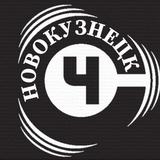 Чёрный Список Новокузнецк