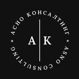 АСНО Консалтинг