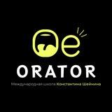 ОЕ ОRАТОR | Школа ораторского искусства