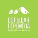 Фонд «Большая Перемена»