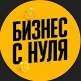 Бизнес с нуля