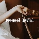 Ранний заезд