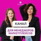 Тайны менеджеров маркетплейсов | Марта