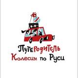 ПутеРодитель. Колесим по Руси