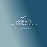 МБОУ СОШ#10 имени К.Б.Бжигакова п.Тлюстенхабль