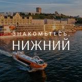 Знакомьтесь, Нижний