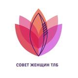 Совет женщин ТЛБ