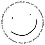 Ваш любимый куратор