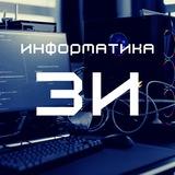 Занимательная информатика