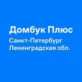 Домбук Плюс Санкт-Петербург и ЛО
