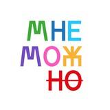 МНЕ МОЖНО 2.0