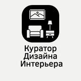 Куратор Дизайна Интерьера