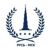 РУСЬ-МСК