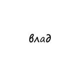 влад