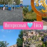 Интересный 🩵 Ейск