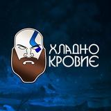 Хладнокровие.