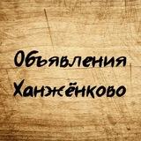 Объявления Ханжёнково | Макеевка