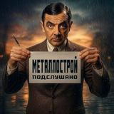 Подслушано Металлострой