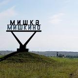 анонимки мишкино 🎭