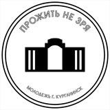 Прожить не зря