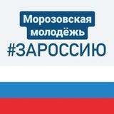 Морозовская молодежь