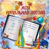 НАЧАЛЬНАЯ ШКОЛА с.Михайловка👩‍🏫👧👦