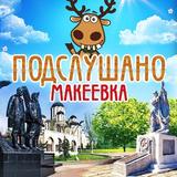 Подслушано Макеевка