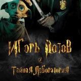 Игорь Потов и Тайная лаборатория