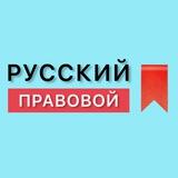РУССКИЙ ПРАВОВОЙ