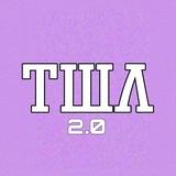 ТШЛ | ТОТ ШО ЛЮДВИГ 2.0