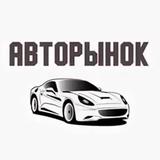 Авторынок 📣