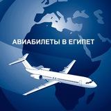 FLY-EGYPT Авиабилеты в/из Египта Юлия Шевель