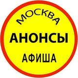 АНОНСЫ | АФИША | Москва