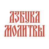 Азбука молитвы