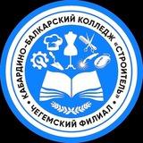 Чегемский филиал ГБПОУ "КБКС"